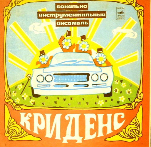 виниловая пластинка Вокально-инструментальный ансамбль Криденс. До того, как ты скажешь мне. Шуточная песня / Посмотри на дверь. Она меня покинула (Оранжевый винил)