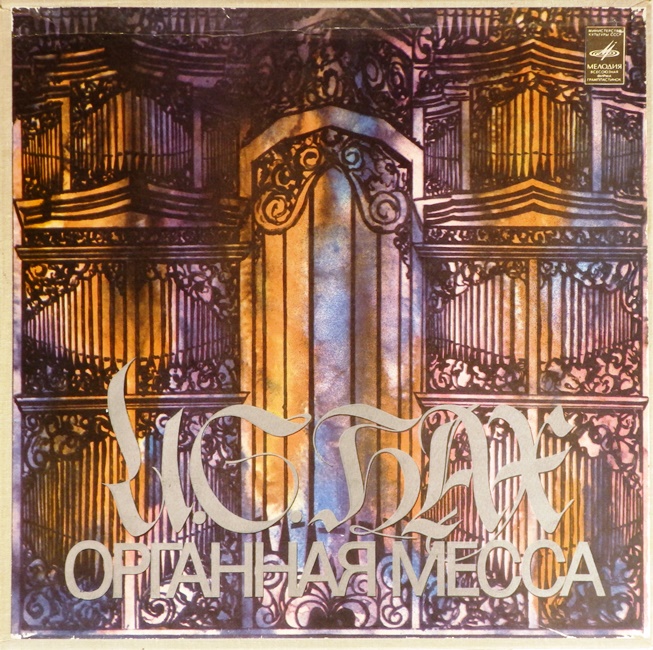 виниловая пластинка И. С. Бах. Органная месса / Хоральная прелюдия (2 LP, box set) *