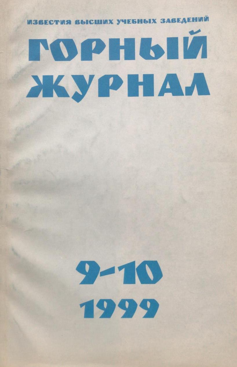 книга Горный журнал, 9-10, 1999