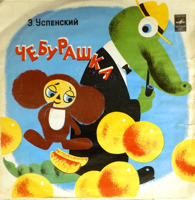 виниловая пластинка Сказка Эдуарда Успенского. Музыка Владимира Шаинского