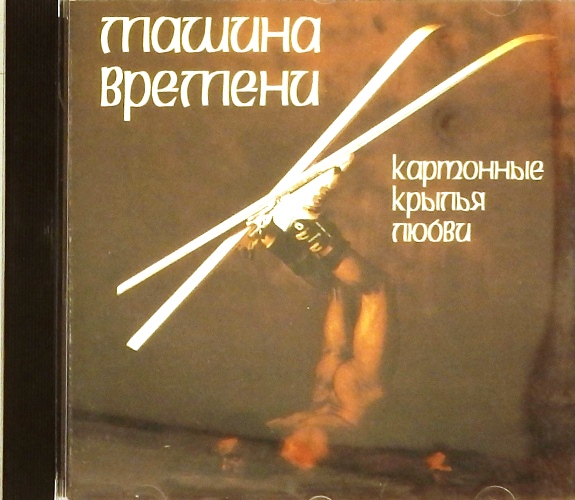 cd-диск Картонные крылья любви (CD)
