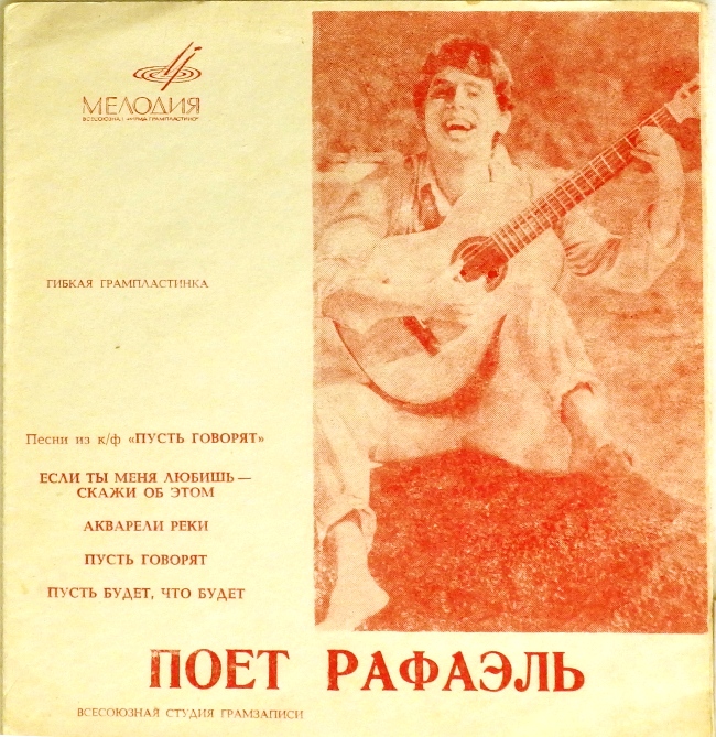 гибкая пластинка Поёт Рафаэль. Песни из кинофильма Пусть говорят (Если ты меня любишь — скажи об этом. Акварели реки / Пусть говорят. Пусть будет, что будет)