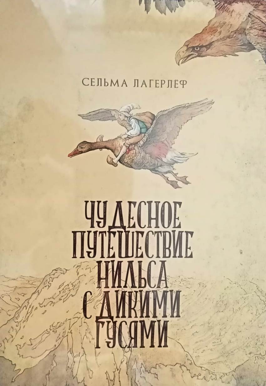 книга Чудесное путешествие Нильса с дикими гусями