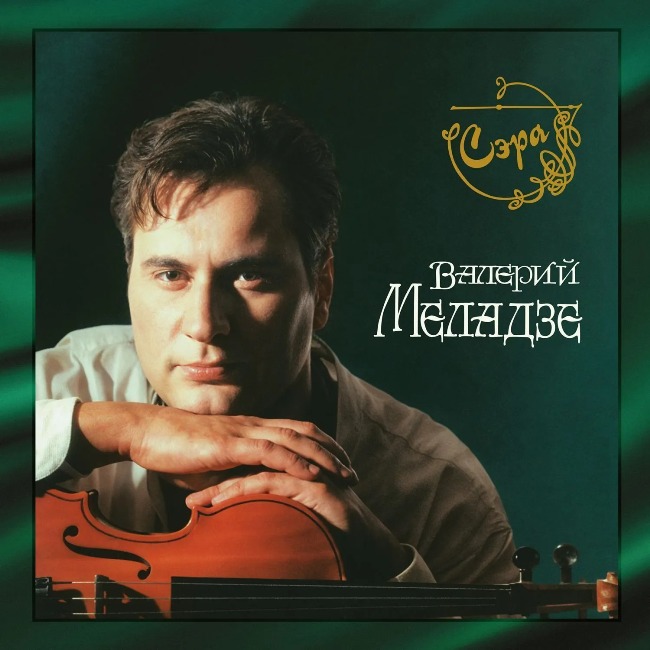 виниловая пластинка Сэра (2 LP) // Впервые на виниле! Впервые на сайте!