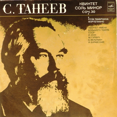 виниловая пластинка Сергей Иванович Танеев. Квинтет для фортепиано, двух скрипок, альта и виолончели соль минор, соч. 30
