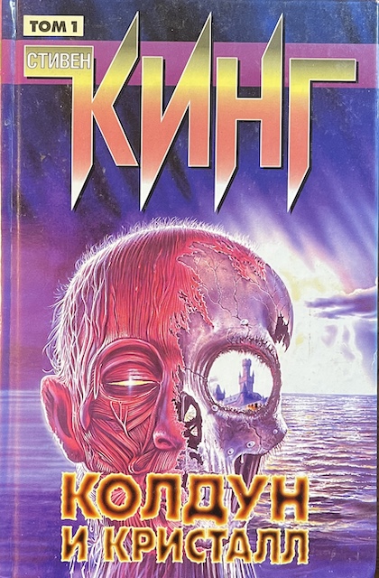 книга Колдун и кристалл. Роман в 2 томах. Том 1