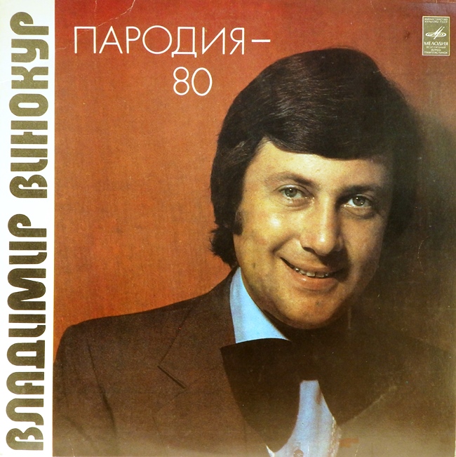 виниловая пластинка Пародия - 80