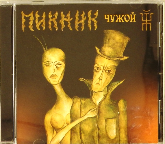cd-диск Чужой (CD)