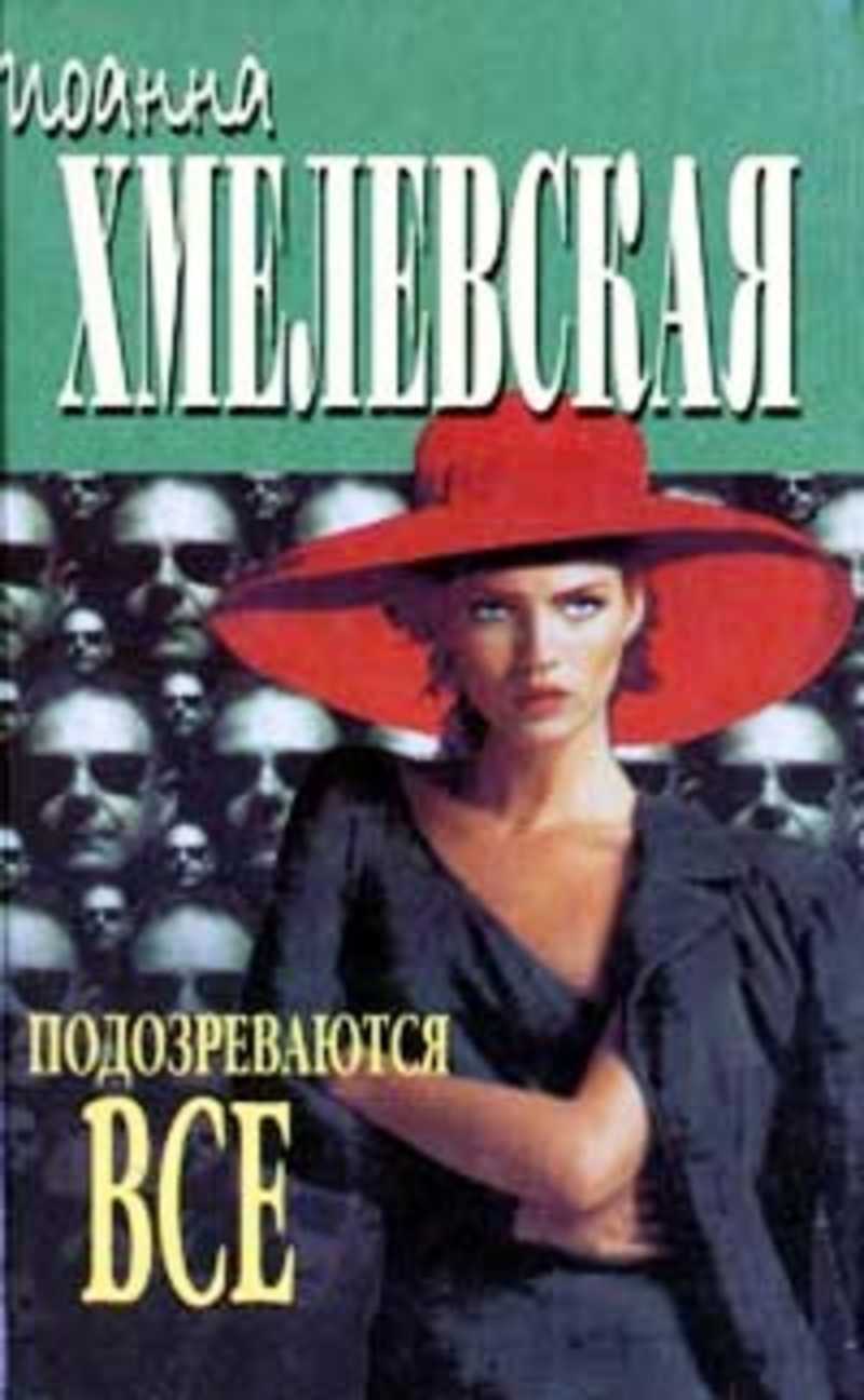 книга Подозреваются все