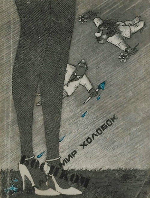 книга Босиком (юмористические рассказы, монологи, сценки, миниатюры) - Владимир Холобок книга Босиком (юмористические рассказы, монологи, сценки, миниатюры)