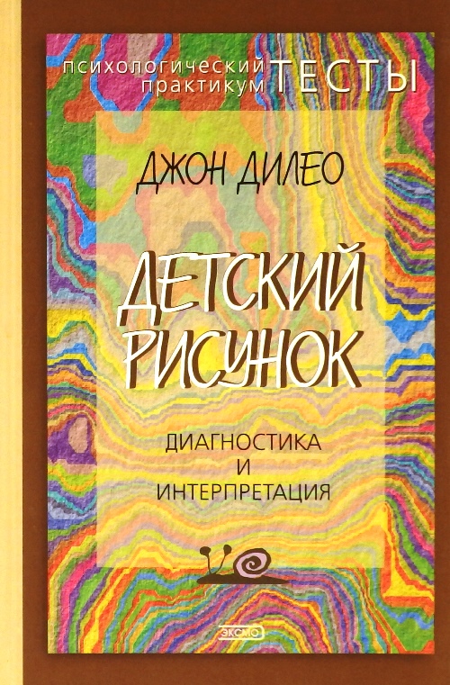 книга Детский рисунок. Диагностика и интерпретация