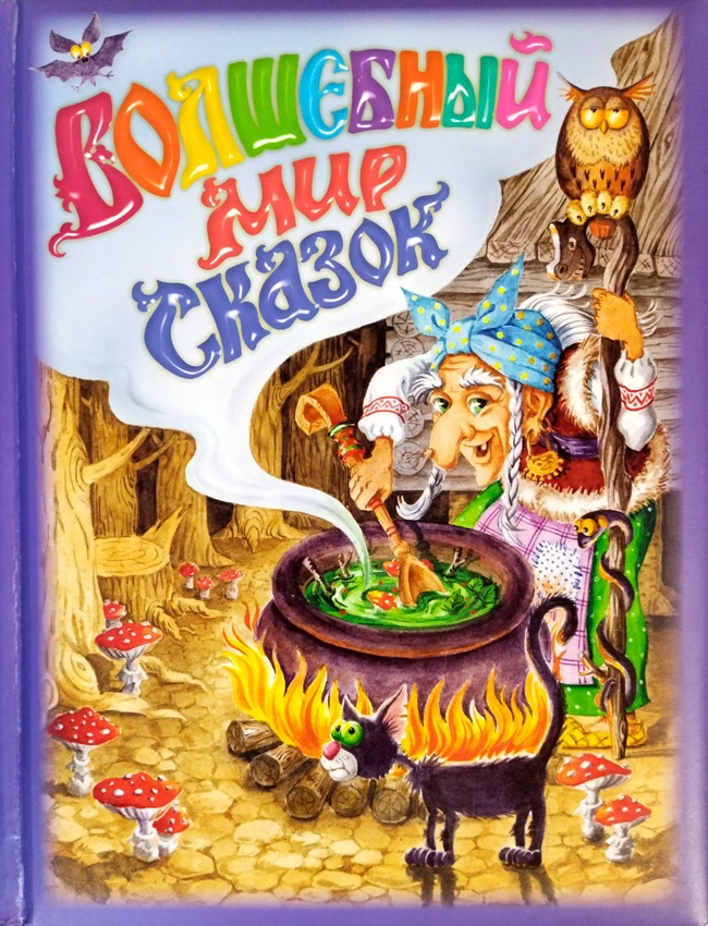 книга Волшебный мир сказок