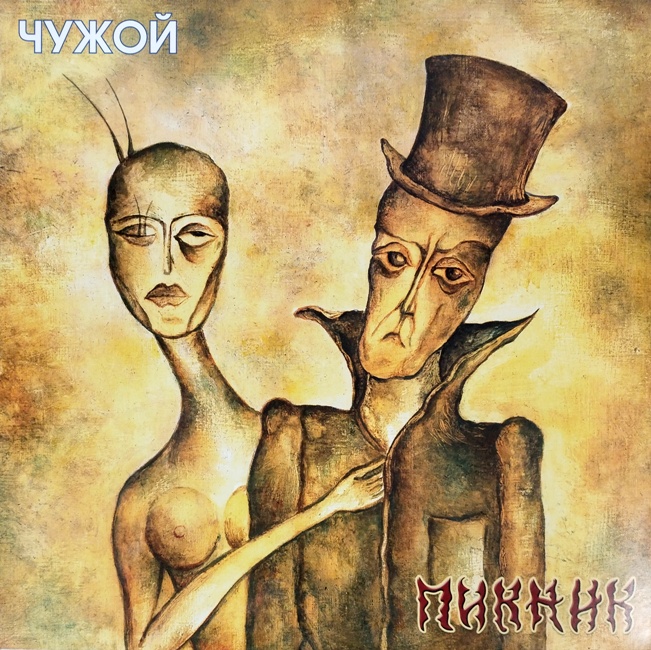 виниловая пластинка Чужой (Transparent blue vinyl) // Издание, ставшее большой редкостью!