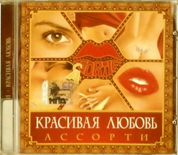 cd-диск Красивая любовь (CD)