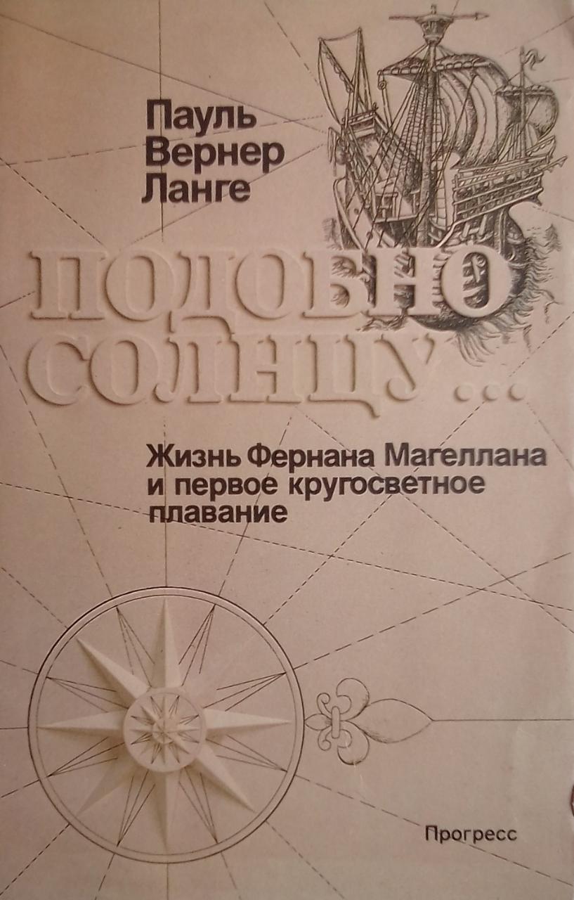 книга Подобно солнцу... Жизнь Фернана Магеллана и первое кругосветное плавание