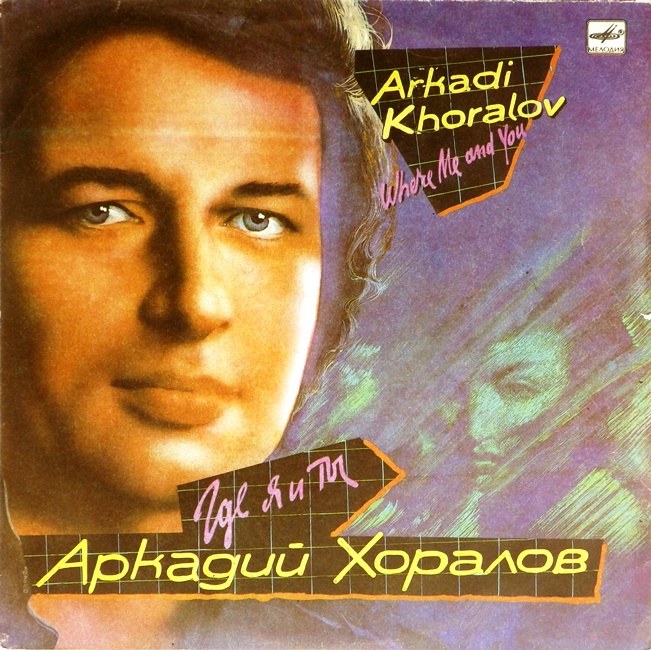 виниловая пластинка Где я и ты