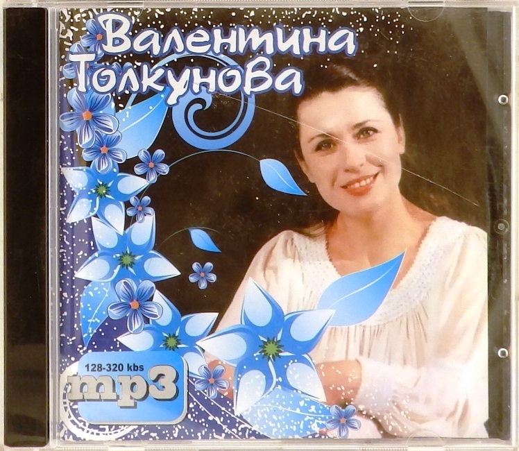 mp3-диск Валентина Толкунова (MP3)
