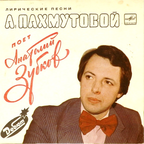 Артист Анатолий Зубков