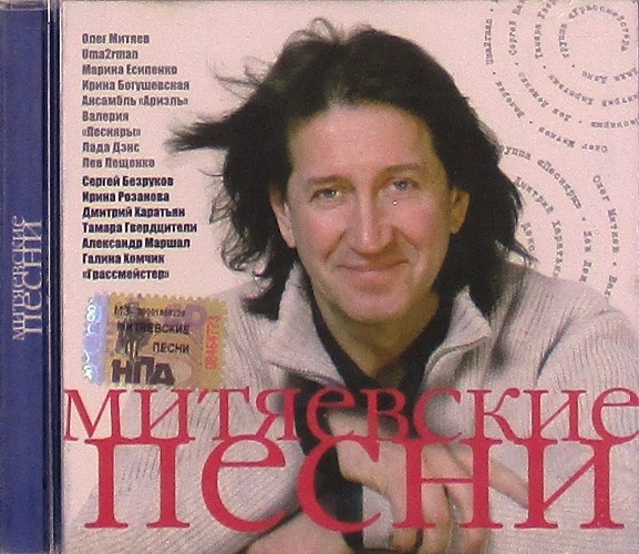 cd-диск Митяевские Песни. Сборник Часть1 (CD)