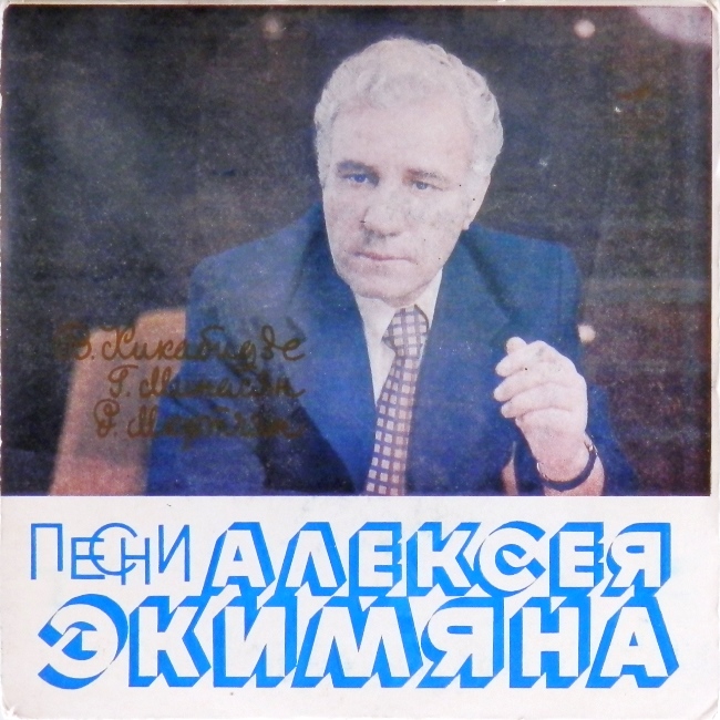 виниловая пластинка Песни Алексея Экимяна (Тамада. Не говорю, что я красивый / Ереван - это песня. Если любишь, позови)