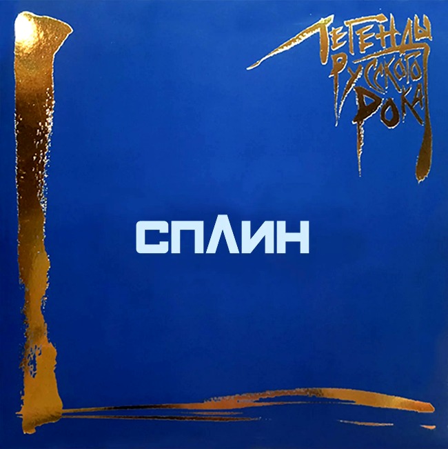 виниловая пластинка Легенды русского рока (2 LP, blue vinyl)