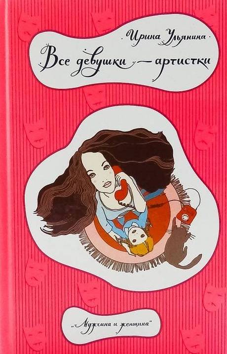 книга Все девушки - артистки