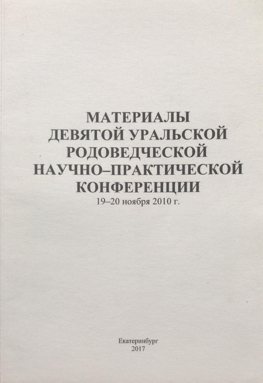 книга Материалы девятой Уральской родоведческой научно-практической конференции