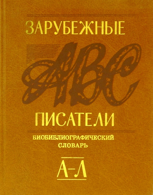 книга Зарубежные писатели. Биобиблиографический словарь в 2х частях