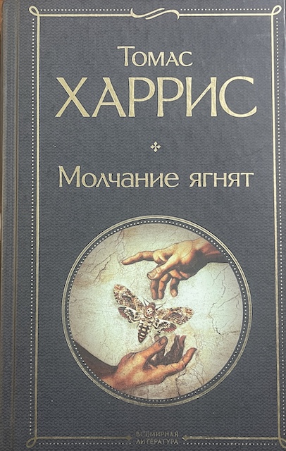 книга Молчание ягнят