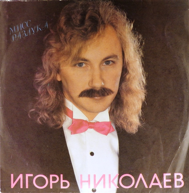 виниловая пластинка Мисс Разлука