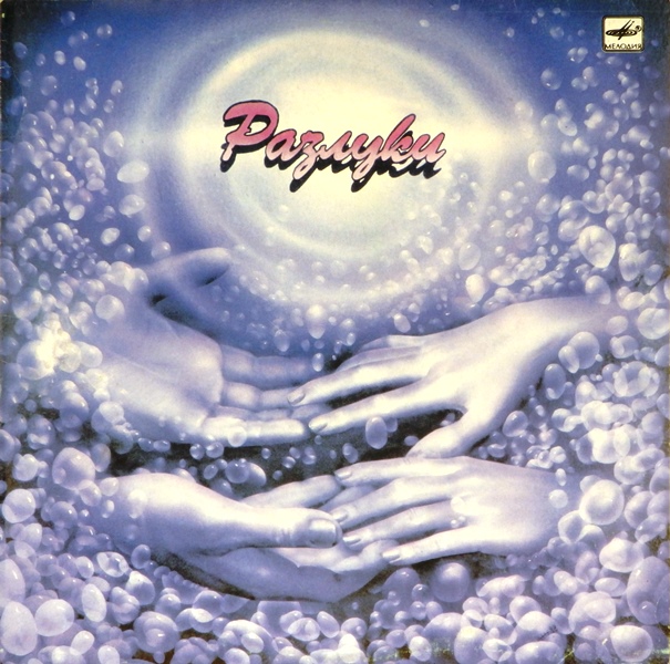 виниловая пластинка Разлуки. Песни на стихи Владимира Харитонова (звук приближен к отличному!)