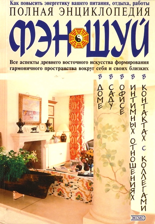 книга Фэн-шуй