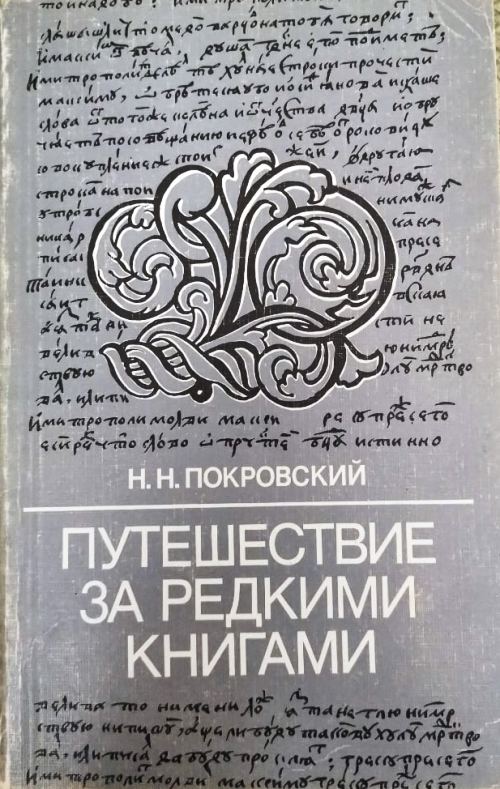 книга Путешествие за редкими книгами