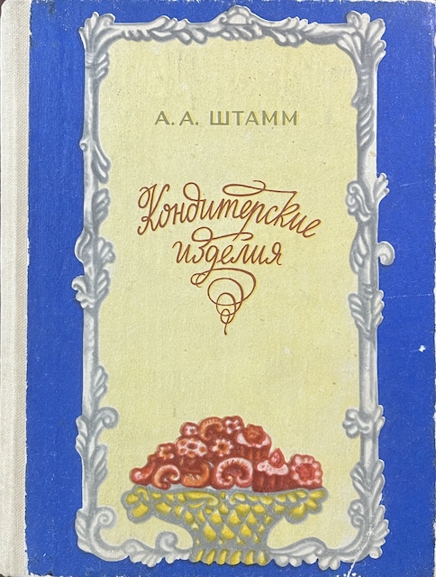 книга Кондитерские изделия