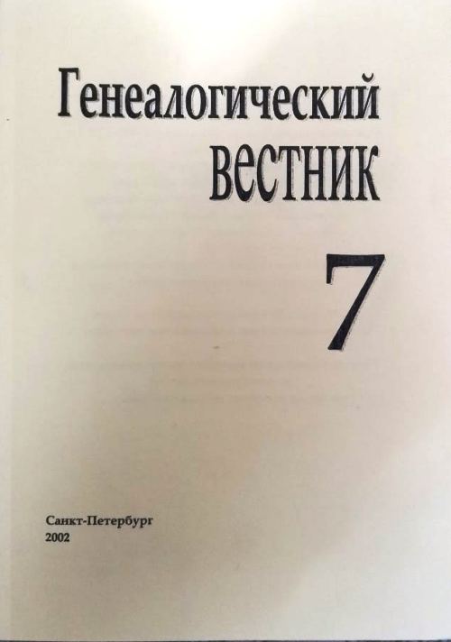 книга Генеалогический вестник. 2002 Выпуск 7