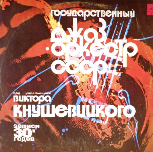 виниловая пластинка Записи 30-х годов