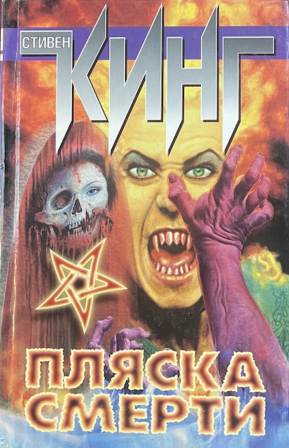 книга Пляска смерти