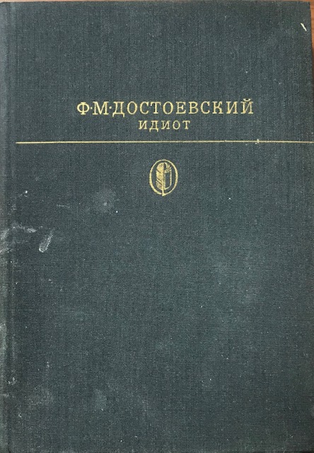 книга Идиот