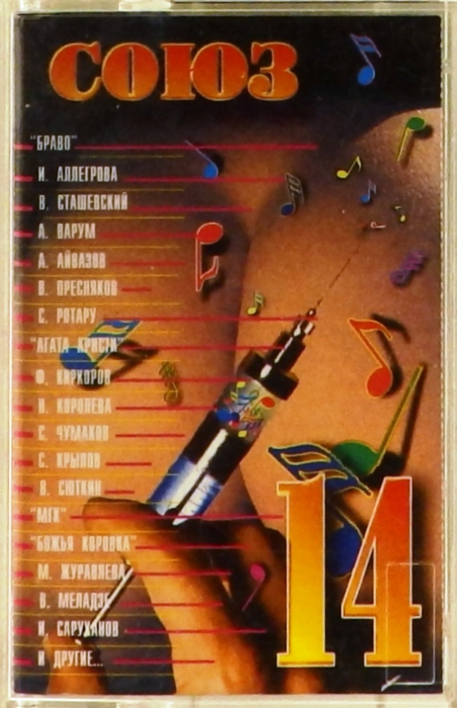 аудиокассета Выпуск 14. Сборник (аудиокассета)