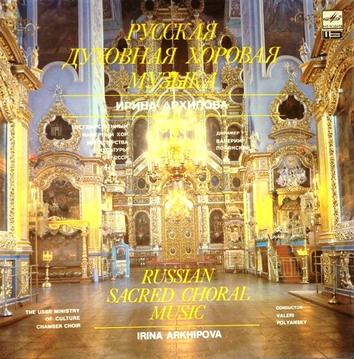 виниловая пластинка Русская духовная хоровая музыка