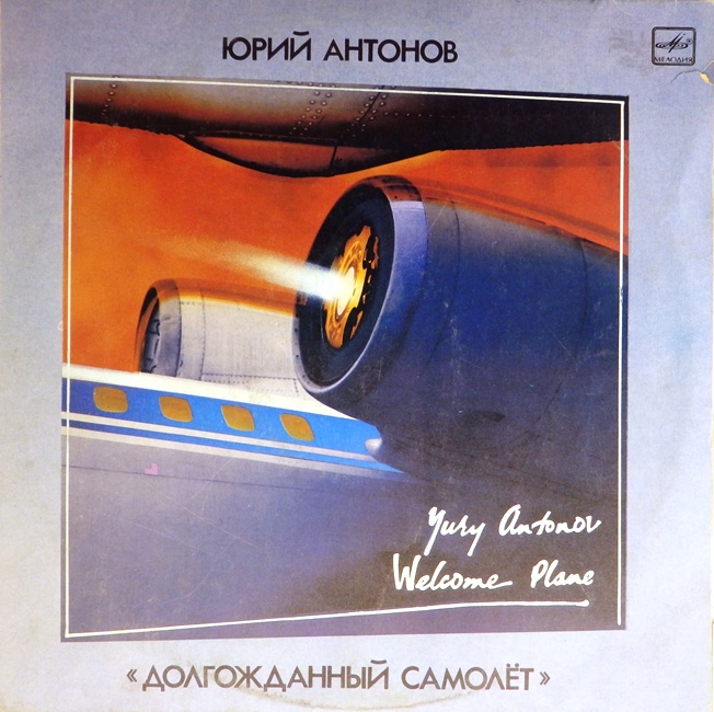 виниловая пластинка Долгожданный самолёт
