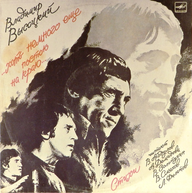 виниловая пластинка ...Хоть немного ещё постою на краю... (2 LP) *