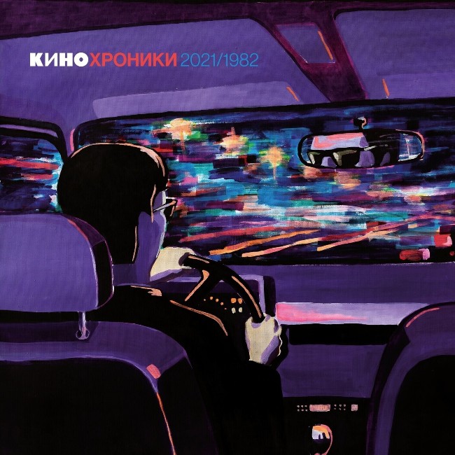 виниловая пластинка Кинохроники 2021/1982 (2 LP) // Лидер продаж! Десятки хитов легендарной группы!