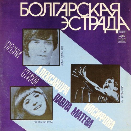 виниловая пластинка Песни Александра Иосифова на стихи Павла Матева