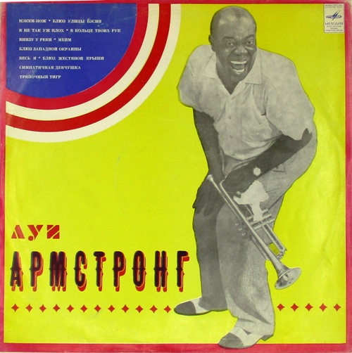 обложка Луи Армстронг (обложка)