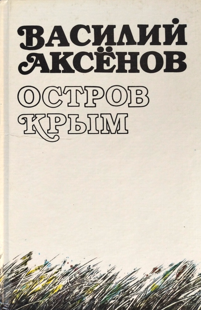 книга Остров Крым // Очень редкое издание легендарного романа!