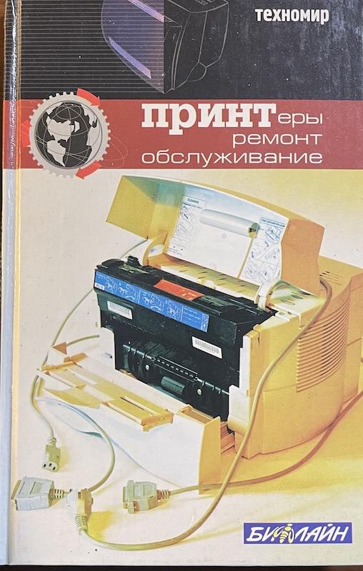 книга Принтеры ремонт и обслуживание