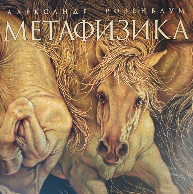 виниловая пластинка Метафизика (2 LP) // Издание, ставшее редкостью! Целый набор вкладок в комплекте!