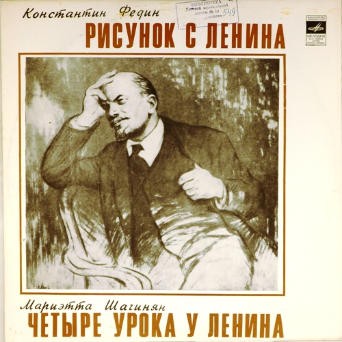 виниловая пластинка Рассказ Константина Федина / Фрагмент из книги Мариэтты Шагинян