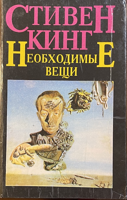 книга Необходимые вещи